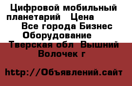 Цифровой мобильный планетарий › Цена ­ 140 000 - Все города Бизнес » Оборудование   . Тверская обл.,Вышний Волочек г.